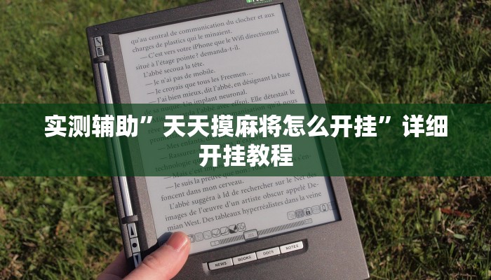 实测辅助”天天摸麻将怎么开挂”详细开挂教程