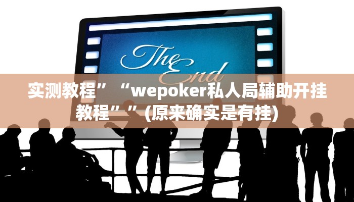实测教程”“wepoker私人局辅助开挂教程””(原来确实是有挂)