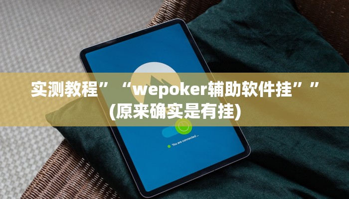 实测教程”“wepoker辅助软件挂””(原来确实是有挂)