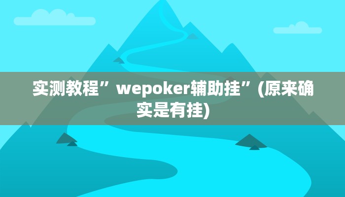 实测教程”wepokerplus透视下载”(原来确实是有挂)