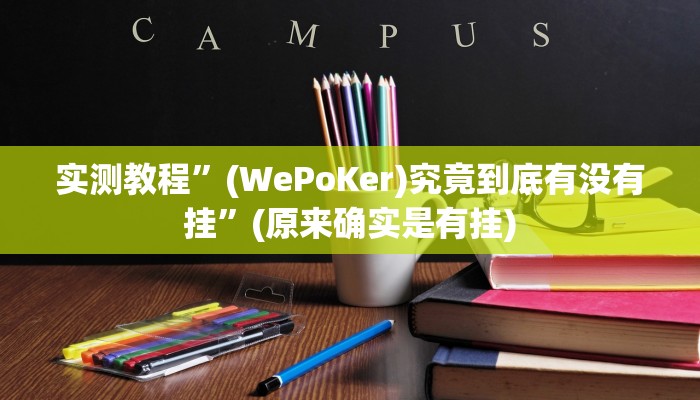 实测教程”(WePoKer)究竟到底有没有挂”(原来确实是有挂)