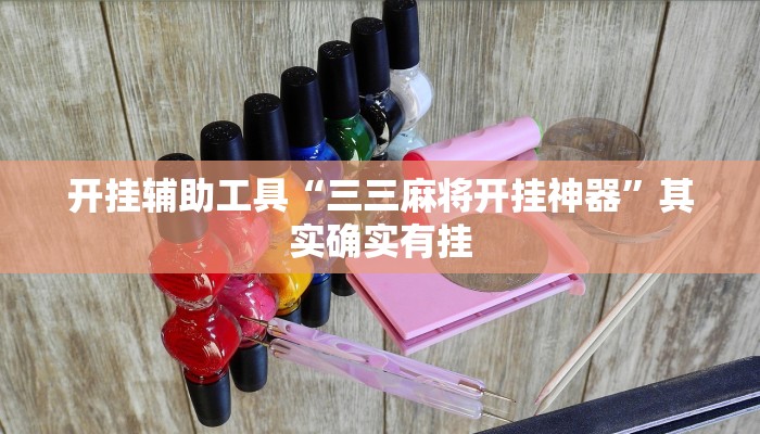 开挂辅助工具“三三麻将开挂神器”其实确实有挂