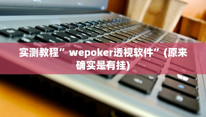 实测教程”wepoker透视软件”(原来确实是有挂)