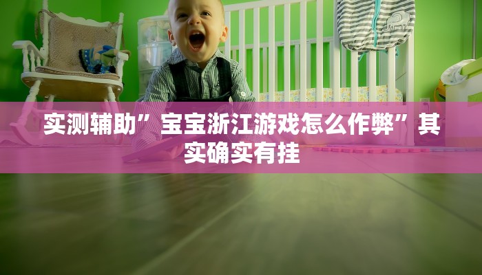 实测辅助”宝宝浙江游戏怎么作弊”其实确实有挂