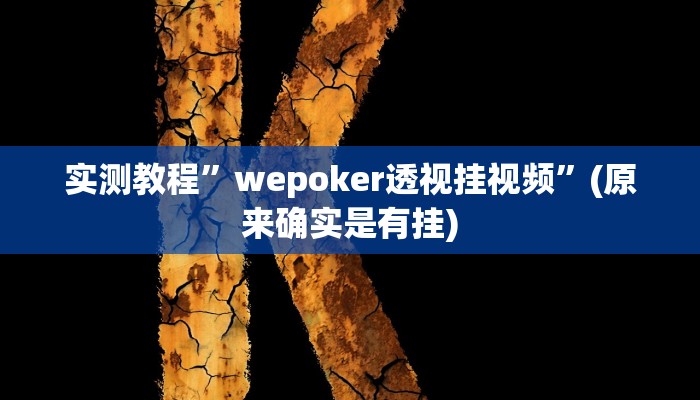 实测教程”wepoker透视挂视频”(原来确实是有挂)