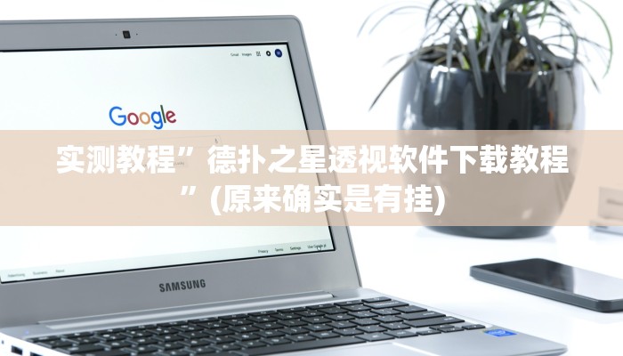 实测教程”德扑之星透视软件下载教程”(原来确实是有挂)