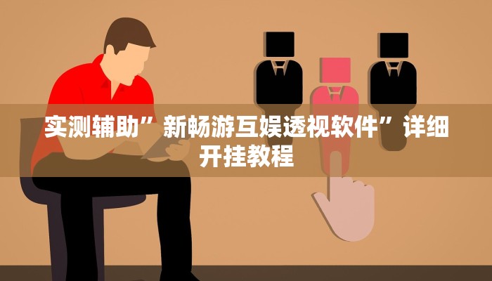 实测辅助”新畅游互娱透视软件”详细开挂教程