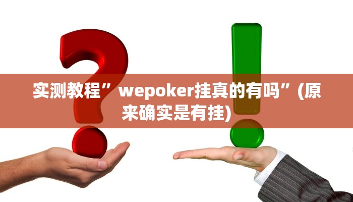 实测教程”wepoker挂真的有吗”(原来确实是有挂)