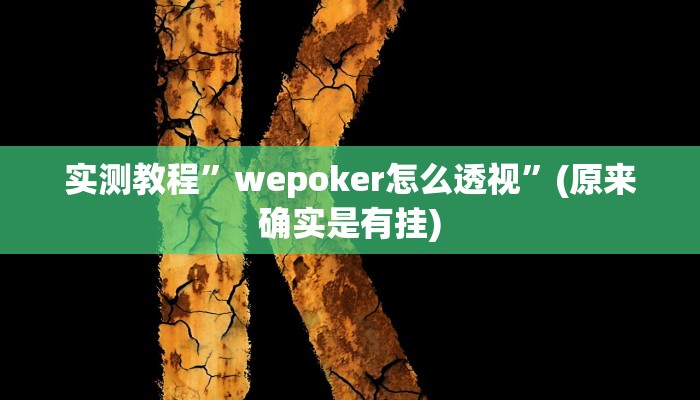 实测教程”wepoker怎么透视”(原来确实是有挂)