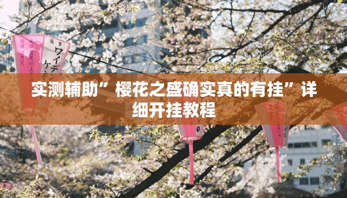 实测辅助”樱花之盛确实真的有挂”详细开挂教程
