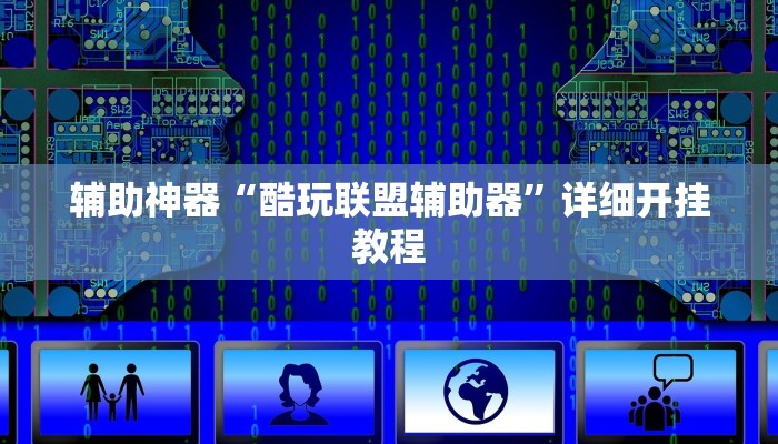 辅助神器“酷玩联盟辅助器”详细开挂教程