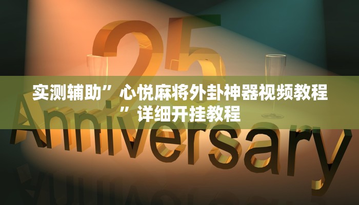 实测辅助”心悦麻将外卦神器视频教程”详细开挂教程