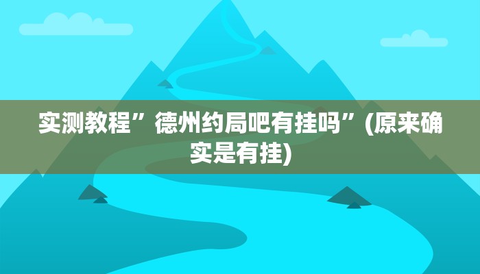 开挂辅助工具“新全游联盟是不是有挂”其实确实有挂
