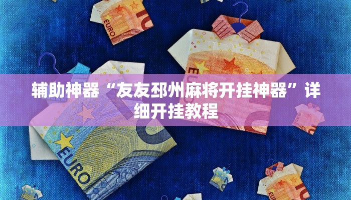 实测辅助”wepoker透视挂作弊挂”详细开挂教程