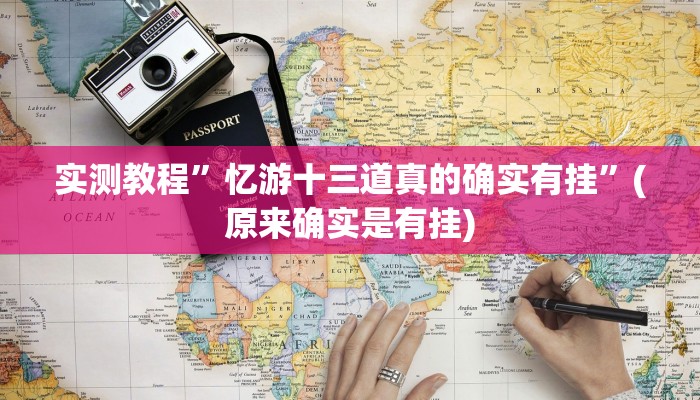 实测教程”忆游十三道真的确实有挂”(原来确实是有挂)