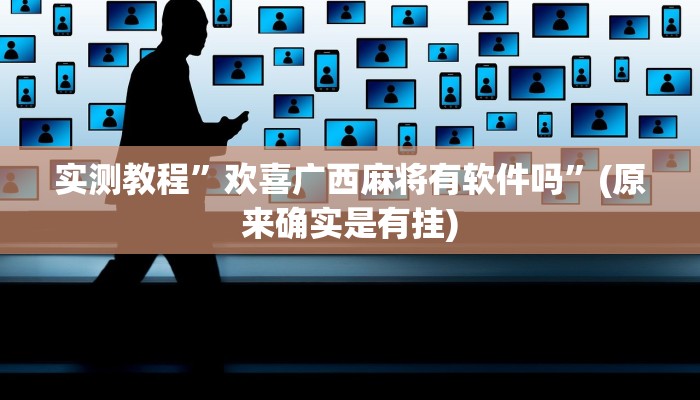 实测教程”欢喜广西麻将有软件吗”(原来确实是有挂)