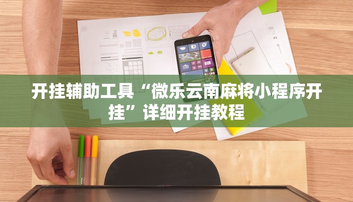 开挂辅助工具“微乐云南麻将小程序开挂”详细开挂教程