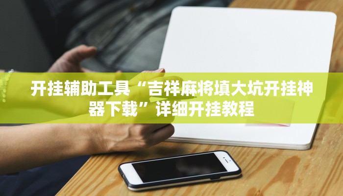 开挂辅助工具“吉祥麻将填大坑开挂神器下载”详细开挂教程