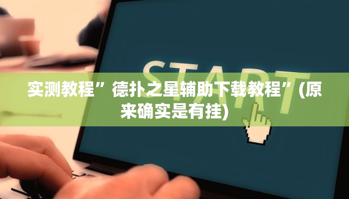 实测教程”德扑之星辅助下载教程”(原来确实是有挂)