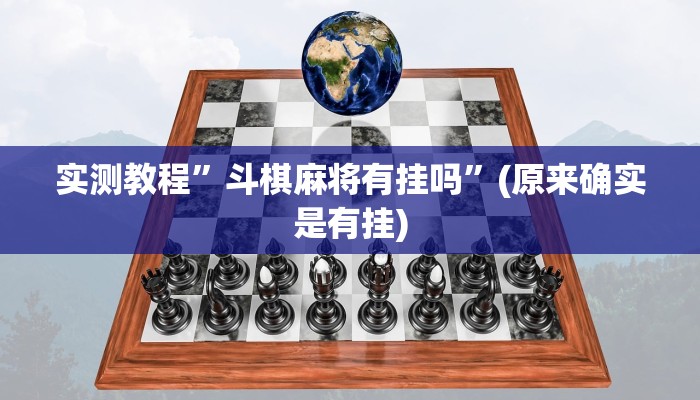 实测教程”斗棋麻将有挂吗”(原来确实是有挂)