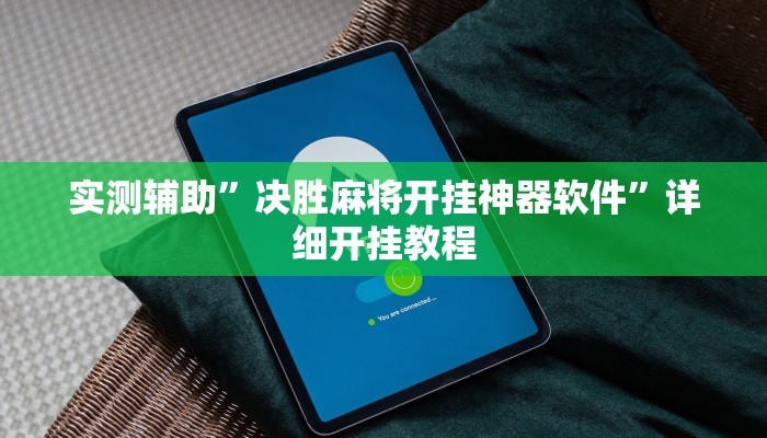 实测辅助”决胜麻将开挂神器软件”详细开挂教程