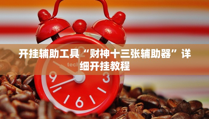 开挂辅助工具“财神十三张辅助器”详细开挂教程