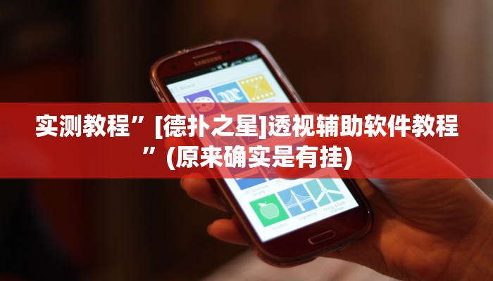 实测教程”[德扑之星]透视辅助软件教程”(原来确实是有挂)