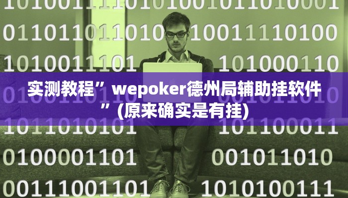 实测教程”wepoker德州局辅助挂软件”(原来确实是有挂)