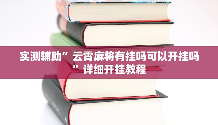 实测辅助”云霄麻将有挂吗可以开挂吗”详细开挂教程