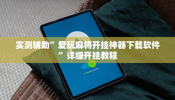 实测辅助”爱玩麻将开挂神器下载软件”详细开挂教程