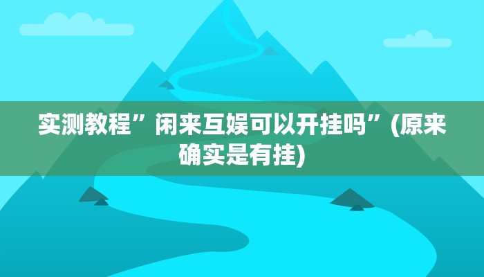 实测教程”闲来互娱可以开挂吗”(原来确实是有挂)
