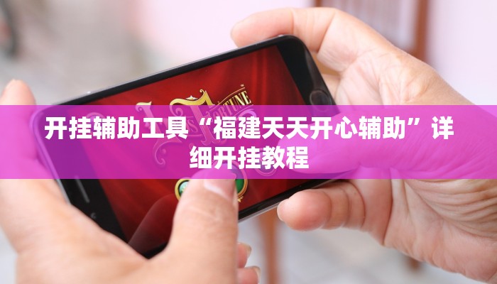 开挂辅助工具“福建天天开心辅助”详细开挂教程