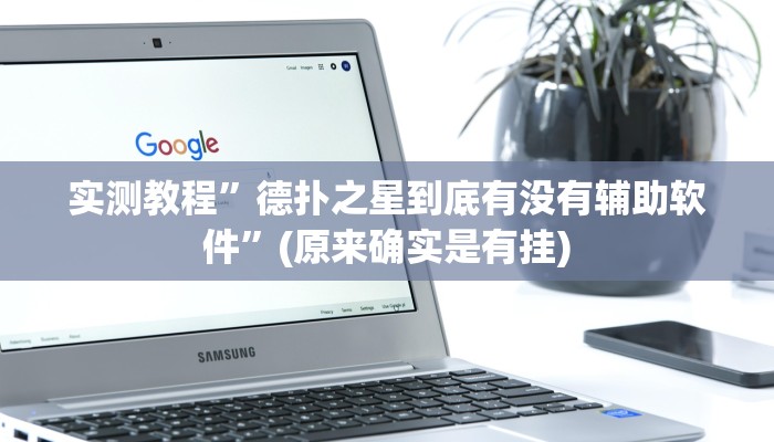 实测教程”德扑之星到底有没有辅助软件”(原来确实是有挂)