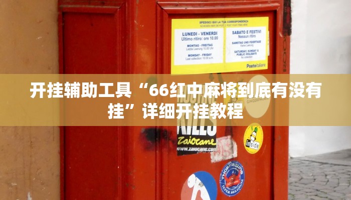 开挂辅助工具“66红中麻将到底有没有挂”详细开挂教程