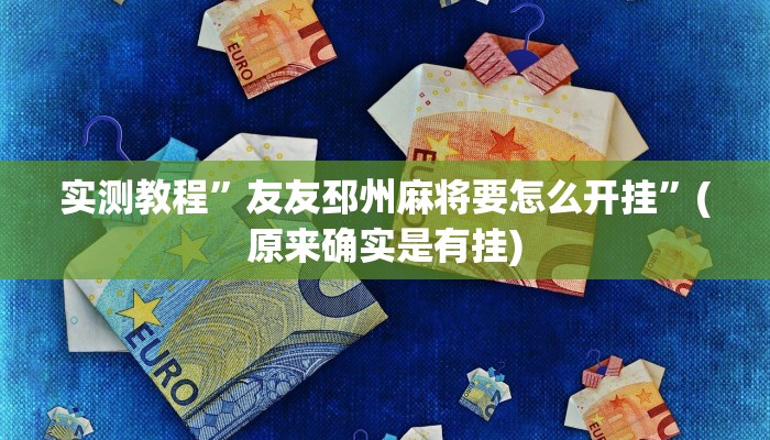 实测教程”友友邳州麻将要怎么开挂”(原来确实是有挂)
