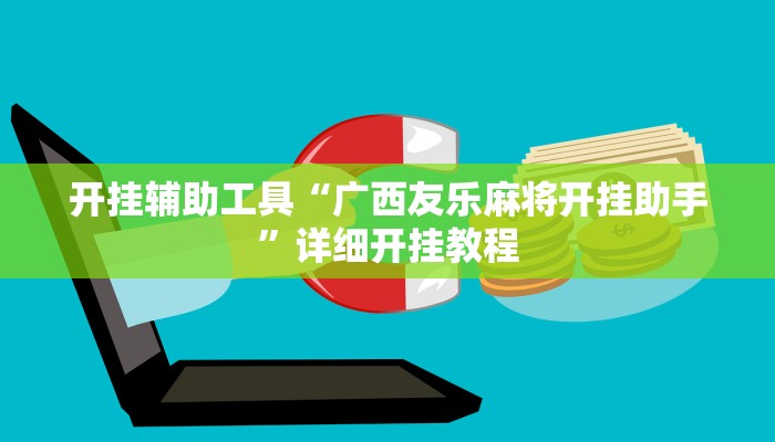 开挂辅助工具“广西友乐麻将开挂助手”详细开挂教程