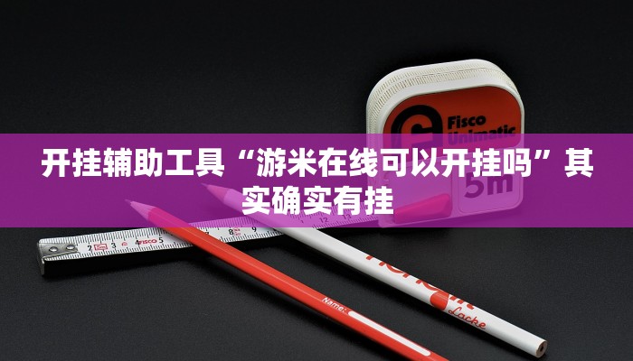 开挂辅助工具“游米在线可以开挂吗”其实确实有挂