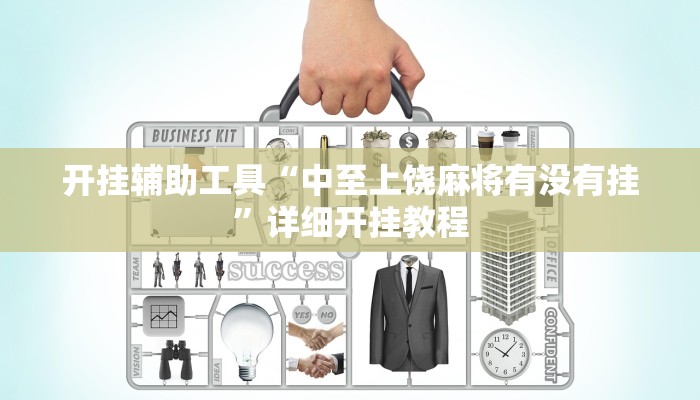 开挂辅助工具“中至上饶麻将有没有挂”详细开挂教程