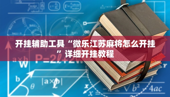 开挂辅助工具“微乐江苏麻将怎么开挂”详细开挂教程