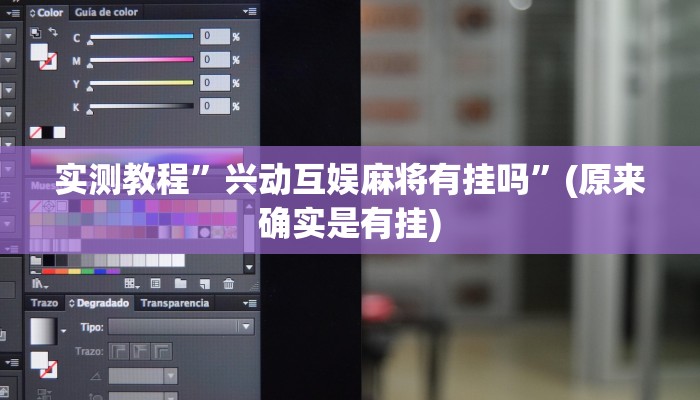 实测教程”兴动互娱麻将有挂吗”(原来确实是有挂)