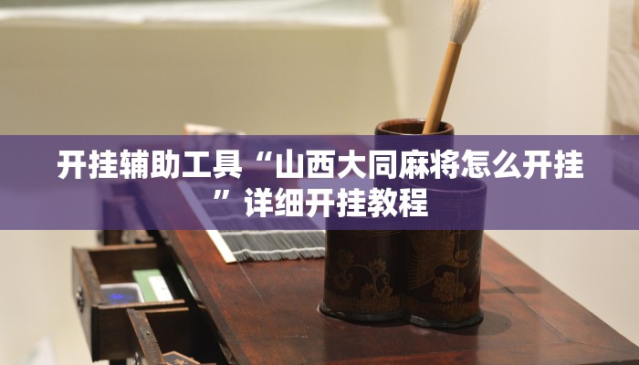 开挂辅助工具“山西大同麻将怎么开挂”详细开挂教程