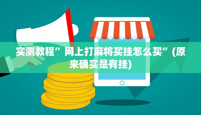 实测教程”网上打麻将买挂怎么买”(原来确实是有挂)