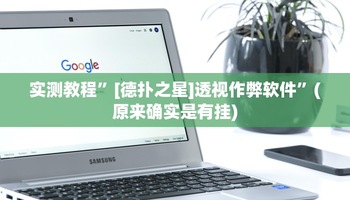 实测教程”[德扑之星]透视作弊软件”(原来确实是有挂)