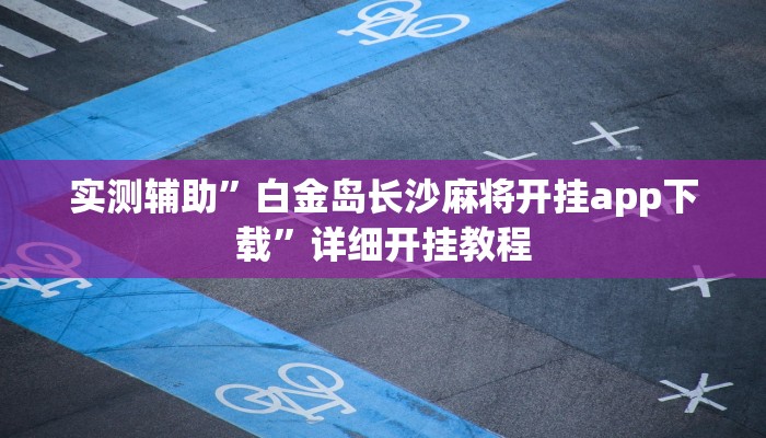 实测辅助”白金岛长沙麻将开挂app下载”详细开挂教程