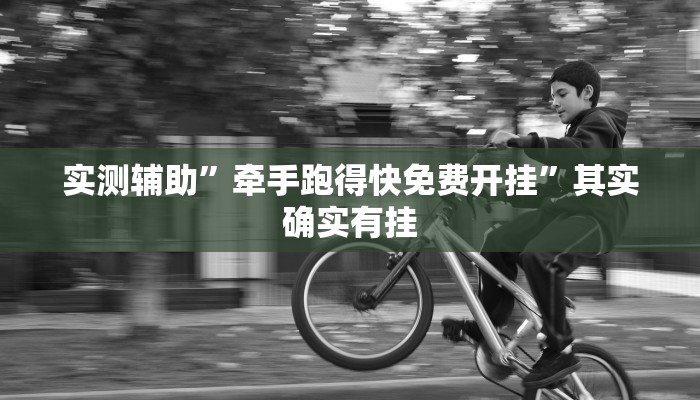 实测辅助”牵手跑得快免费开挂”其实确实有挂