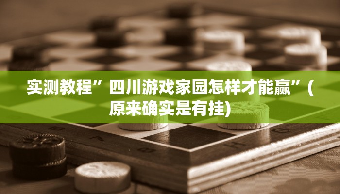 实测教程”四川游戏家园怎样才能赢”(原来确实是有挂)