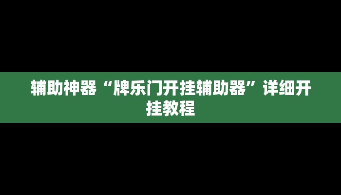 辅助神器“牌乐门开挂辅助器”详细开挂教程