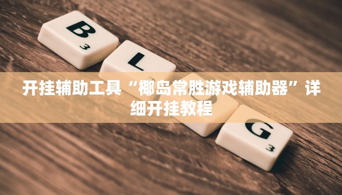 开挂辅助工具“椰岛常胜游戏辅助器”详细开挂教程