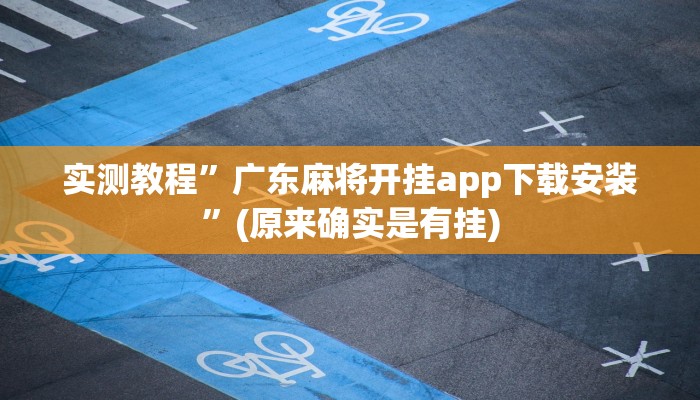 实测教程”广东麻将开挂app下载安装”(原来确实是有挂)
