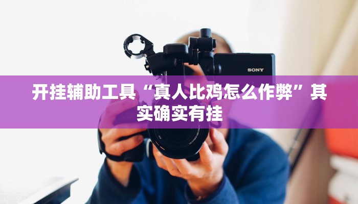 开挂辅助工具“真人比鸡怎么作弊”其实确实有挂